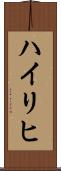 Heiligh Scroll