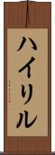 ハイリル Scroll