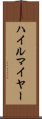 ハイルマイヤー Scroll