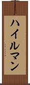 ハイルマン Scroll