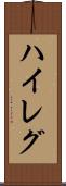 ハイレグ Scroll