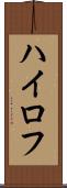 ハイロフ Scroll