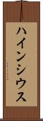 ハインシウス Scroll