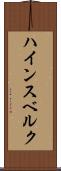 ハインスベルク Scroll