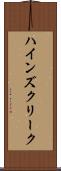 ハインズクリーク Scroll