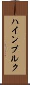 ハインブルク Scroll