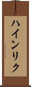 ハインリク Scroll