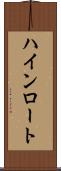 ハインロート Scroll