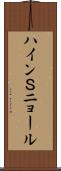 ハインＳニョール Scroll