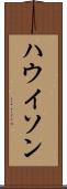 ハウイソン Scroll