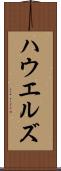 ハウエルズ Scroll