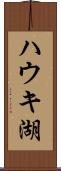 ハウキ湖 Scroll
