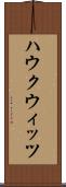 ハウクウィッツ Scroll