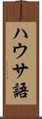ハウサ語 Scroll