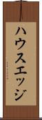 ハウスエッジ Scroll