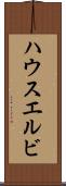 ハウスエルビ Scroll