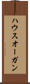 ハウスオーガン Scroll