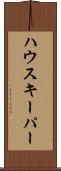 ハウスキーパー Scroll