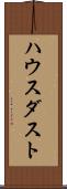 ハウス・ダスト Scroll