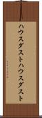 ハウスダスト Scroll