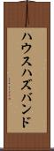 ハウスハズバンド Scroll