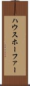ハウスホーファー Scroll
