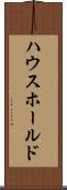 ハウスホールド Scroll