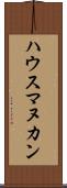 ハウス・マヌカン Scroll