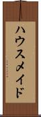 ハウスメイド Scroll