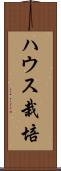 ハウス栽培 Scroll