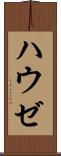 ハウゼ Scroll