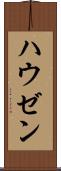 ハウゼン Scroll
