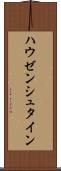 ハウゼンシュタイン Scroll