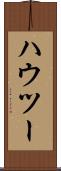 ハウ・ツー Scroll