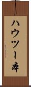 ハウツー本 Scroll