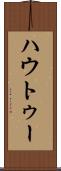 ハウトゥー Scroll