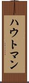 ハウトマン Scroll