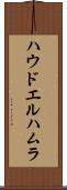 ハウドエルハムラ Scroll