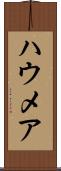 ハウメア Scroll