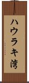 ハウラキ湾 Scroll