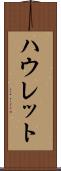 ハウレット Scroll