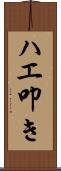 ハエ叩き Scroll