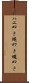 ハエ叩き Scroll