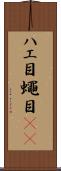 ハエ目 Scroll