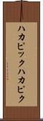 ハカピック Scroll
