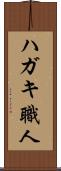 ハガキ職人 Scroll