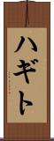 ハギト Scroll