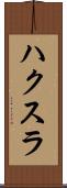 ハクスラ Scroll