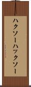ハクソー Scroll