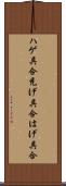 ハゲ具合 Scroll